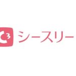 シースリーとは！？料金や特徴について解説！